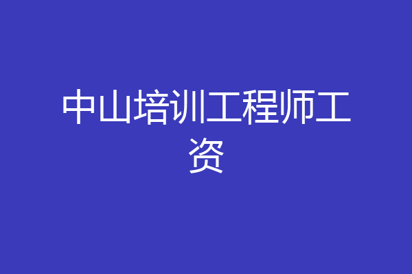 中山培训工程师工资