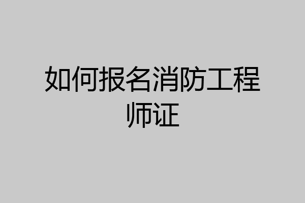 如何报名消防工程师证