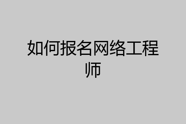 如何报名网络工程师