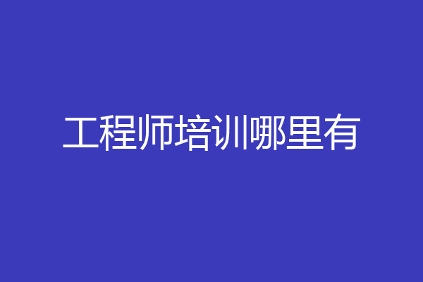 工程师培训哪里有