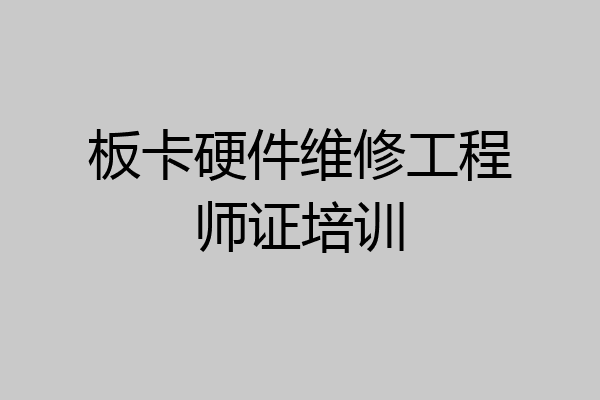 板卡硬件维修工程师证培训