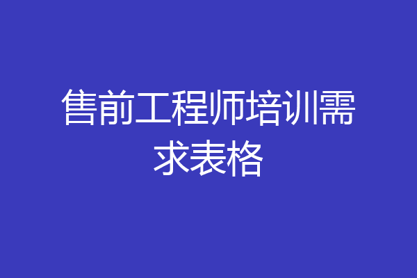 售前工程师培训需求表格
