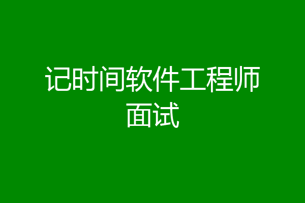 记时间软件工程师面试