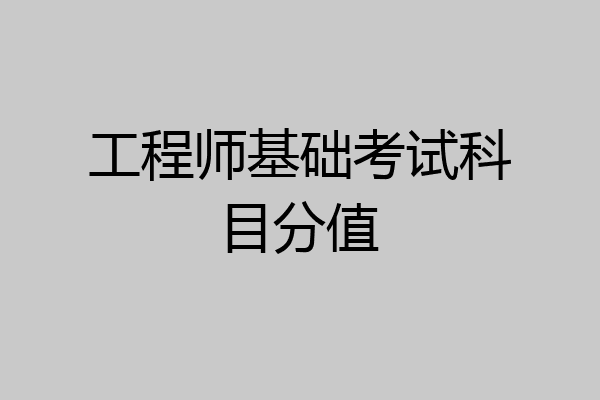 工程师基础考试科目分值