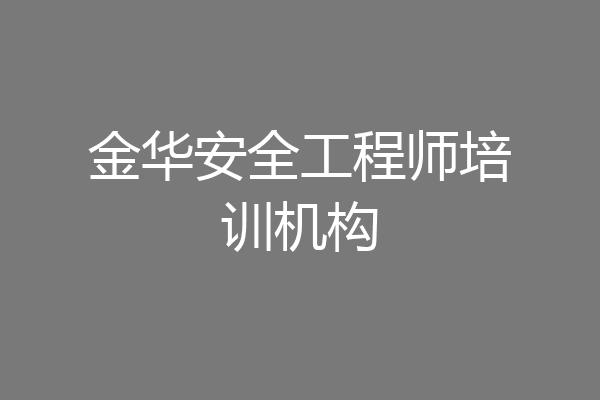 金华安全工程师培训机构