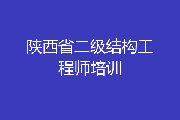 陕西省二级结构工程师培训