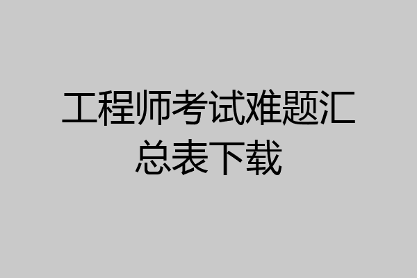 工程师考试难题汇总表下载