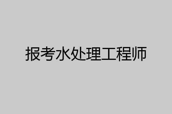 报考水处理工程师