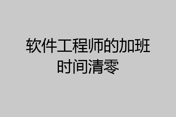 软件工程师的加班时间清零