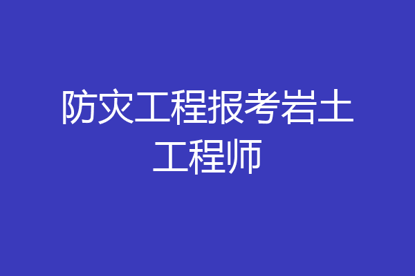 防灾工程报考岩土工程师