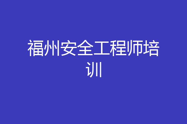 福州安全工程师培训