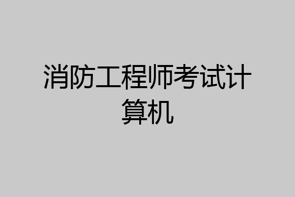 消防工程师考试计算机
