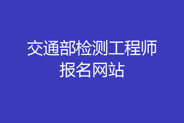 交通部检测工程师报名网站