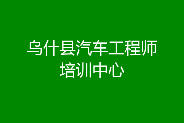 乌什县汽车工程师培训中心