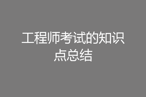 工程师考试的知识点总结
