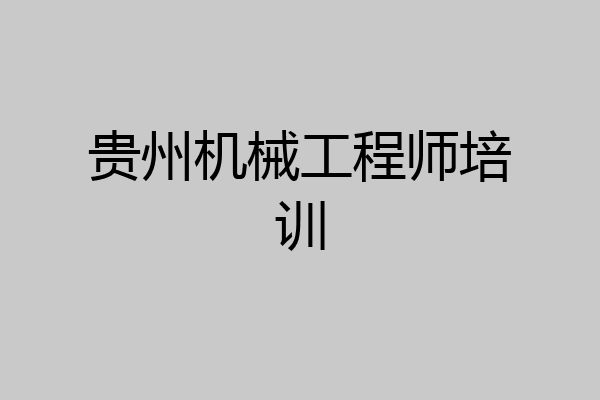 贵州机械工程师培训