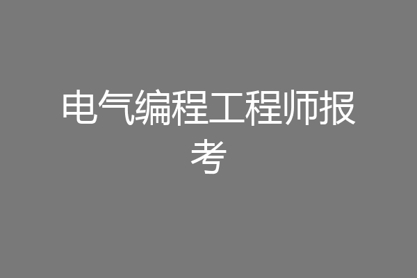 电气编程工程师报考