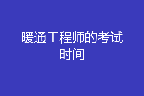 暖通工程师的考试时间