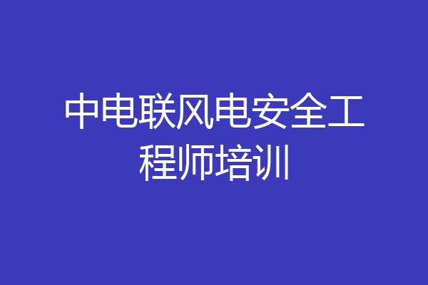 中电联风电安全工程师培训
