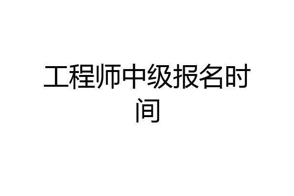 工程师中级报名时间