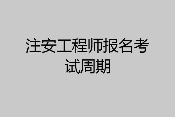 注安工程师报名考试周期