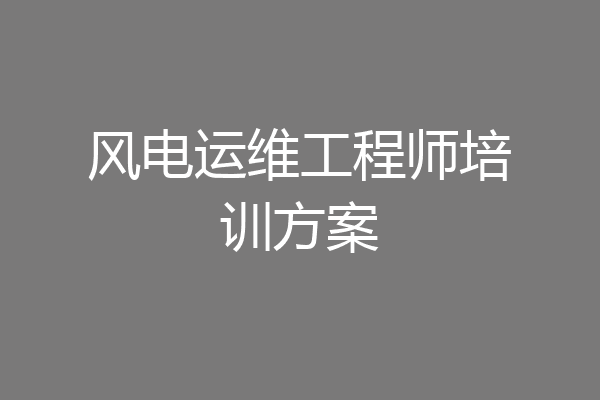风电运维工程师培训方案