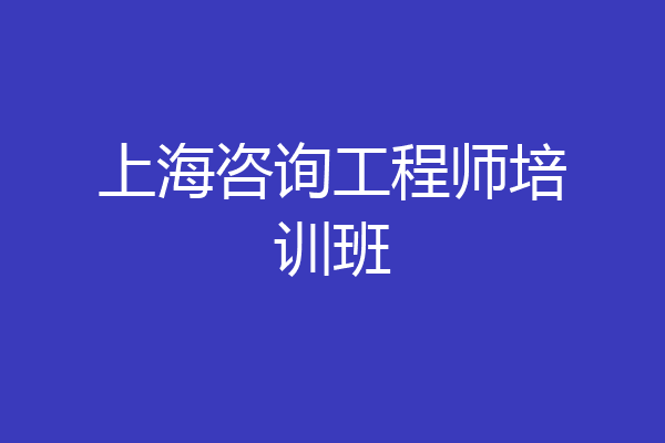 上海咨询工程师培训班