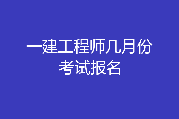 一建工程师几月份考试报名