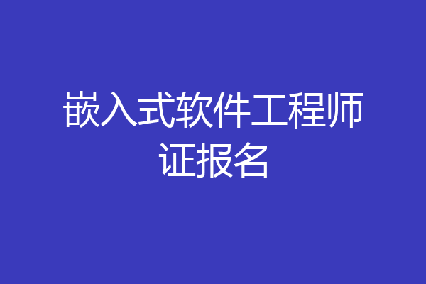 嵌入式软件工程师证报名