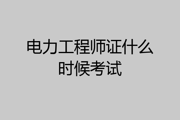 电力工程师证什么时候考试