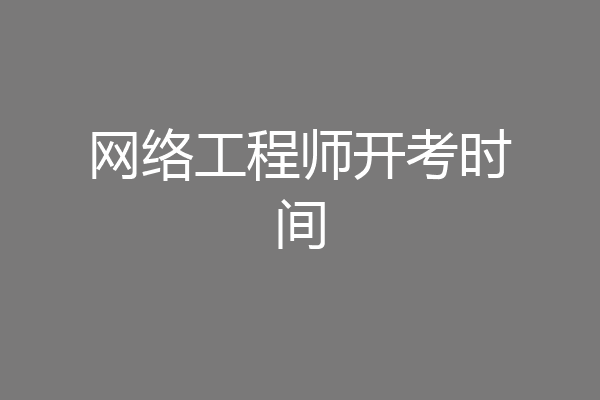 网络工程师开考时间