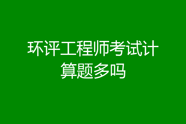 环评工程师考试计算题多吗
