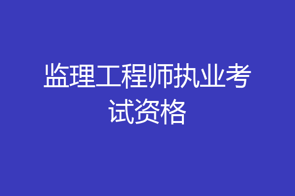 监理工程师执业考试资格