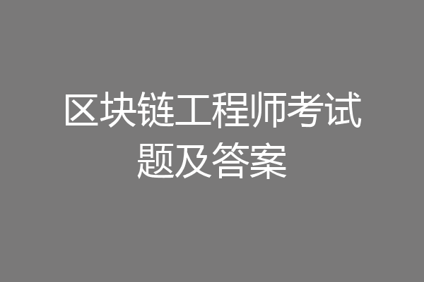 区块链工程师考试题及答案