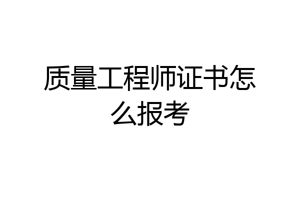 质量工程师证书怎么报考