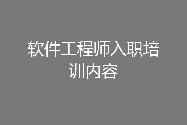 软件工程师入职培训内容