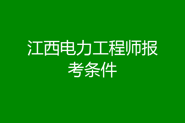 江西电力工程师报考条件