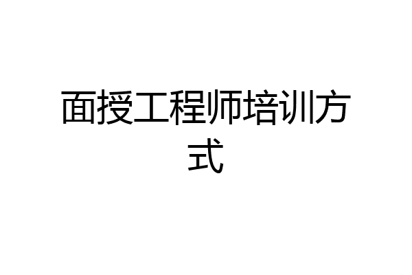 面授工程师培训方式