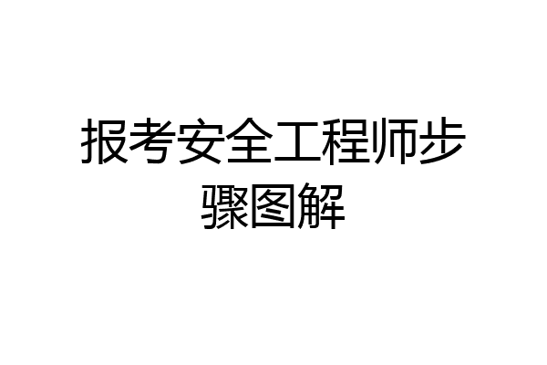 报考安全工程师步骤图解