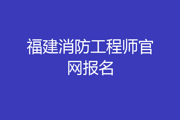 福建消防工程师官网报名
