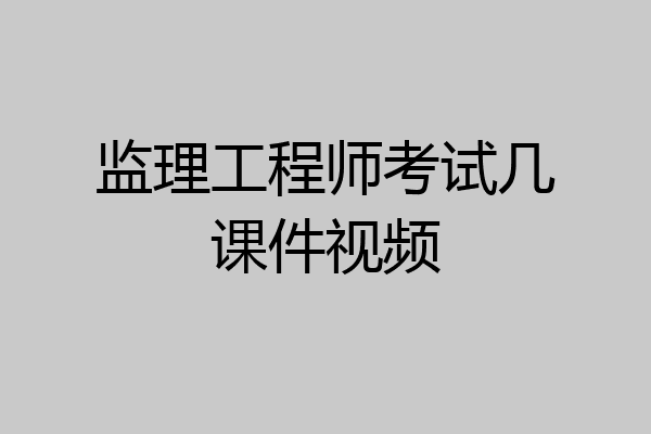 监理工程师考试几课件视频