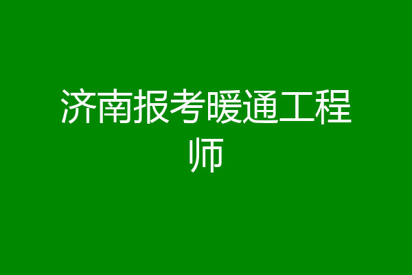济南报考暖通工程师