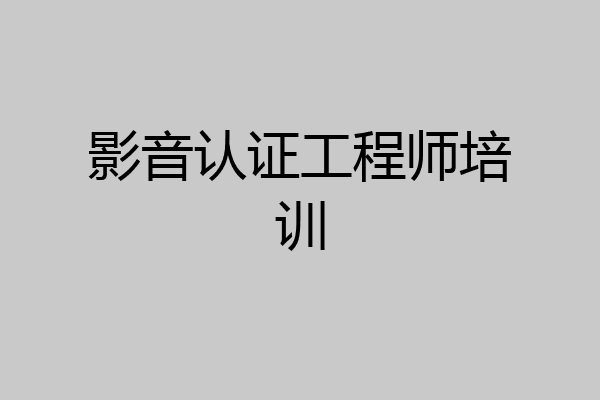 影音认证工程师培训