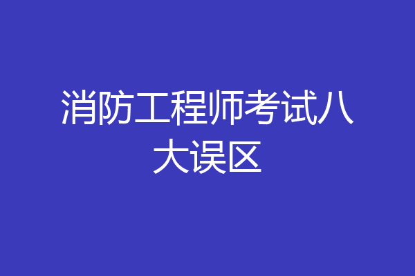 消防工程师考试八大误区