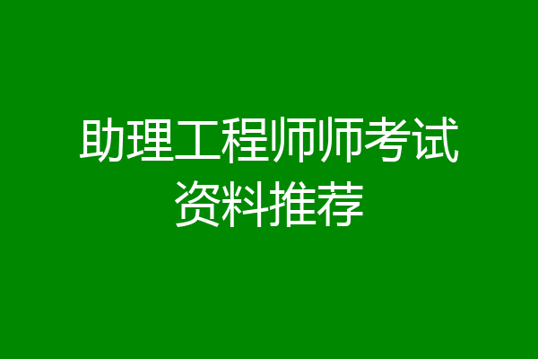 助理工程师师考试资料推荐