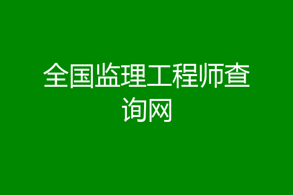 全国监理工程师查询网