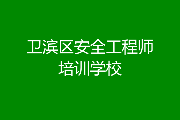 卫滨区安全工程师培训学校