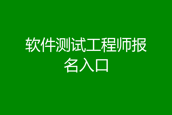 软件测试工程师报名入口