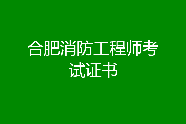 合肥消防工程师考试证书