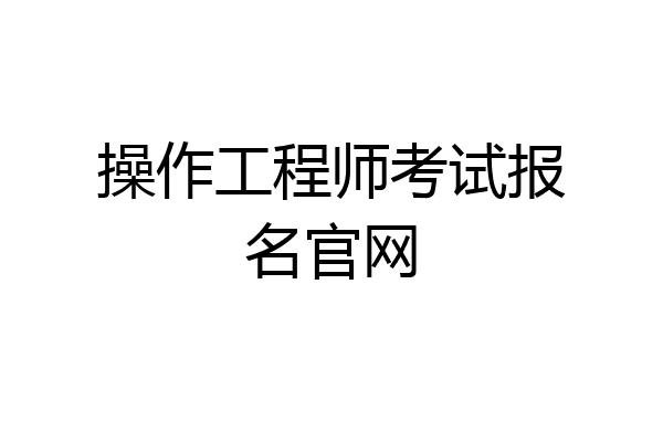操作工程师考试报名官网